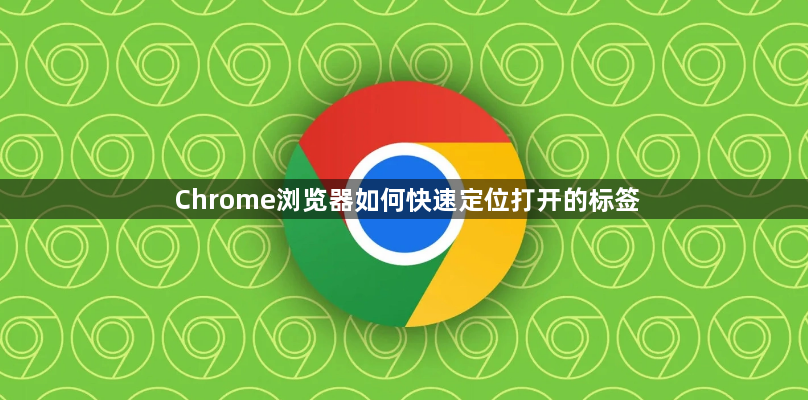 Chrome浏览器如何快速定位打开的标签1
