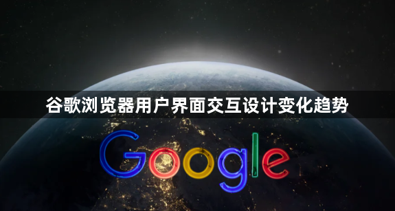 谷歌浏览器用户界面交互设计变化趋势1