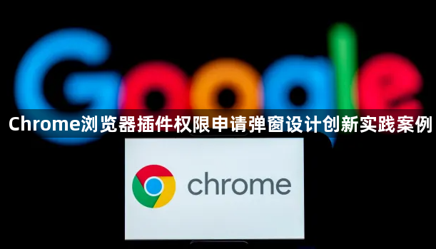 Chrome浏览器插件权限申请弹窗设计创新实践案例1