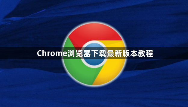 Chrome浏览器下载最新版本教程1