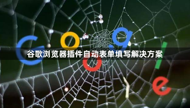 谷歌浏览器插件自动表单填写解决方案1