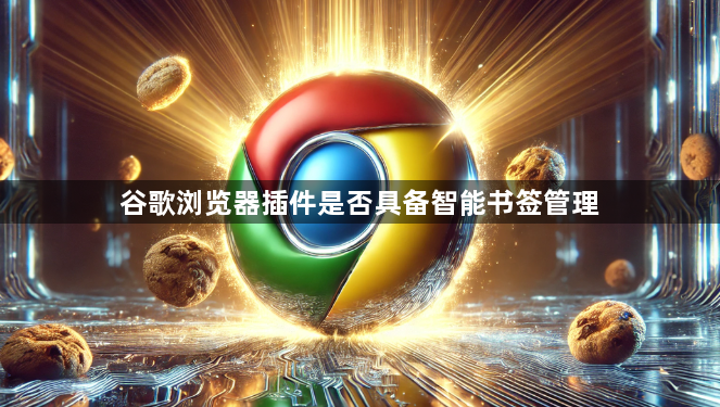 谷歌浏览器插件是否具备智能书签管理1