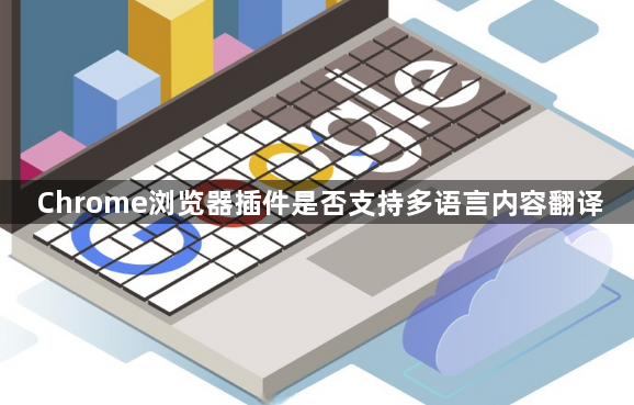 Chrome浏览器插件是否支持多语言内容翻译1
