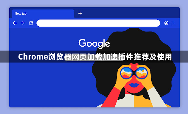 Chrome浏览器网页加载加速插件推荐及使用1