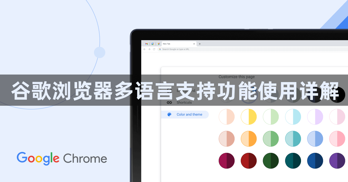 谷歌浏览器多语言支持功能使用详解1