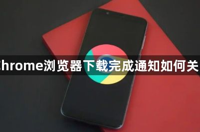 Chrome浏览器下载完成通知如何关闭1