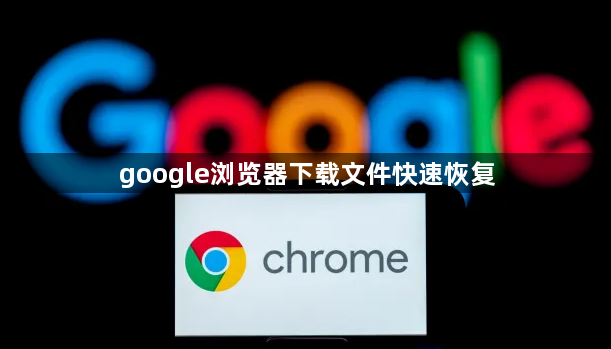 google浏览器下载文件快速恢复1