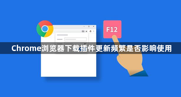 Chrome浏览器下载插件更新频繁是否影响使用1