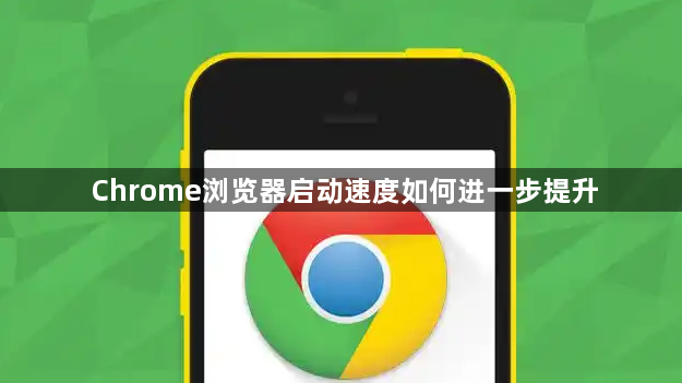 Chrome浏览器启动速度如何进一步提升1