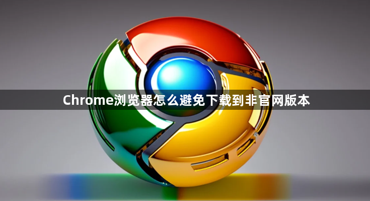 Chrome浏览器怎么避免下载到非官网版本1