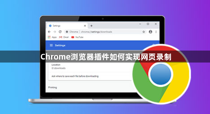 Chrome浏览器插件如何实现网页录制1