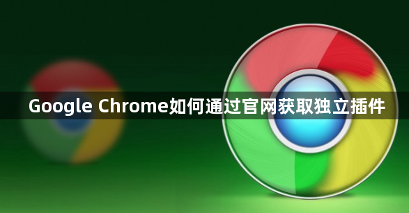 Google Chrome如何通过官网获取独立插件1