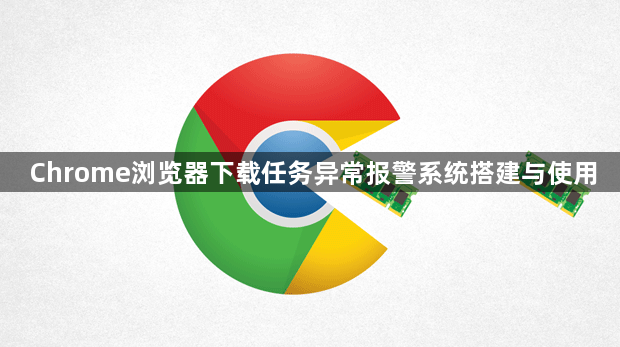 Chrome浏览器下载任务异常报警系统搭建与使用1