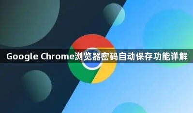 Google Chrome浏览器密码自动保存功能详解1
