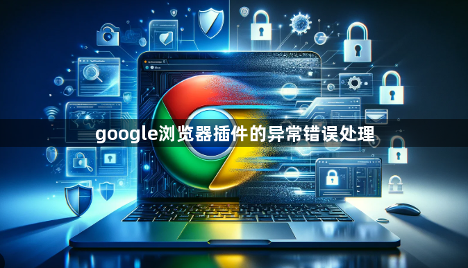 google浏览器插件的异常错误处理1