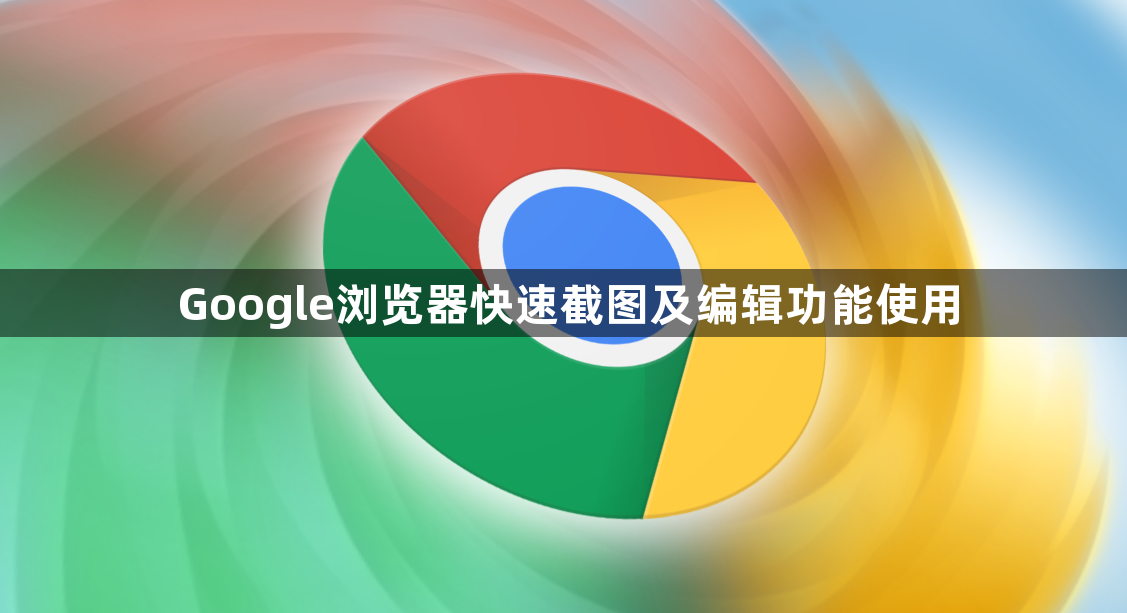 Google浏览器快速截图及编辑功能使用1