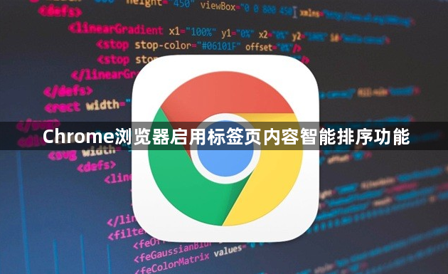 Chrome浏览器启用标签页内容智能排序功能1