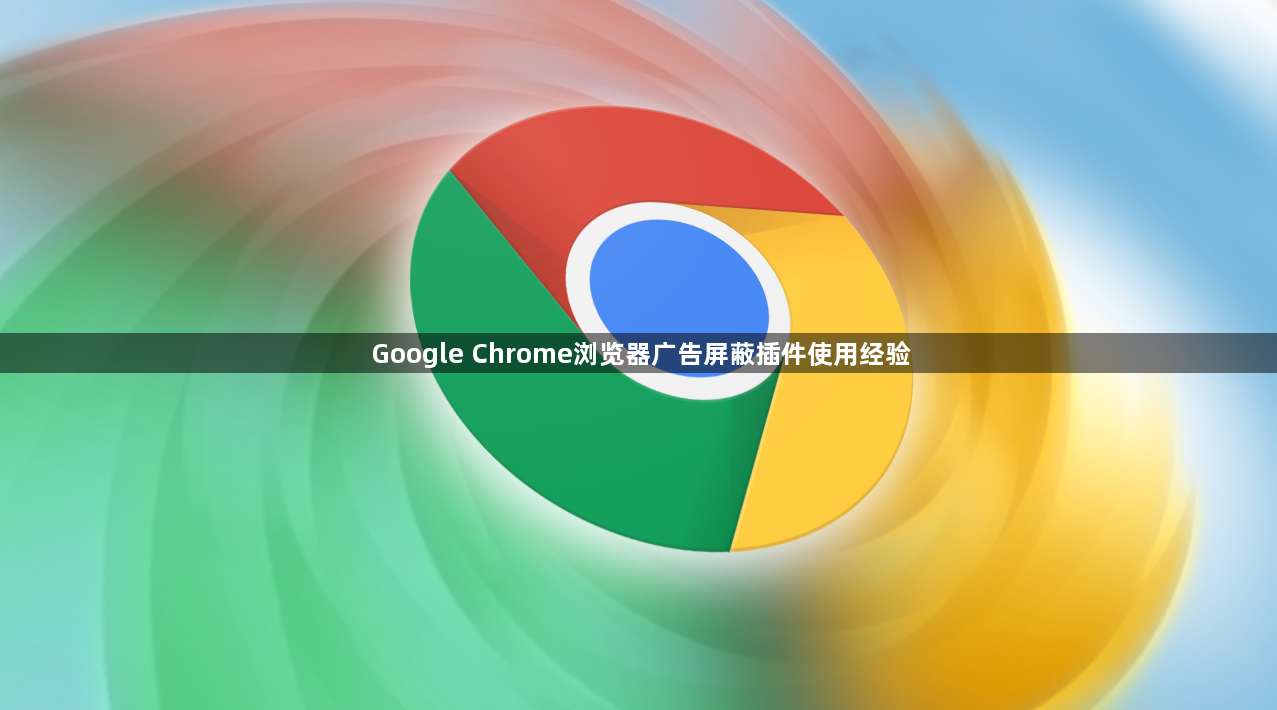 Google Chrome浏览器广告屏蔽插件使用经验1