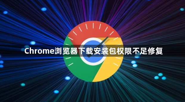 Chrome浏览器下载安装包权限不足修复1