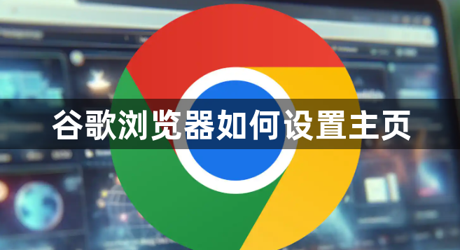 谷歌浏览器如何设置主页1
