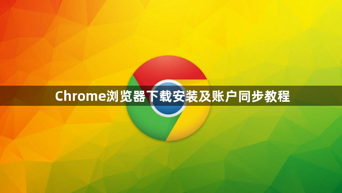 Chrome浏览器下载安装及账户同步教程1
