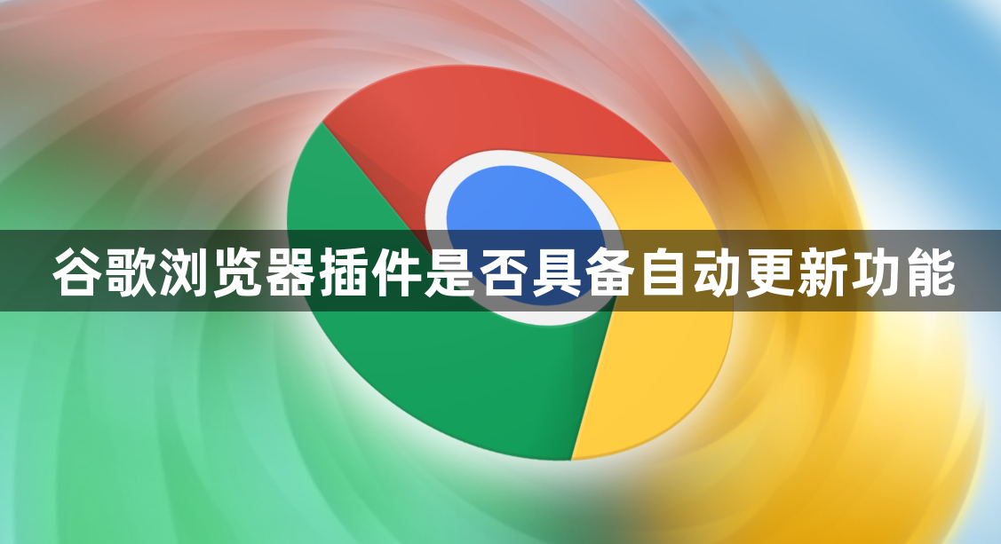 谷歌浏览器插件是否具备自动更新功能1