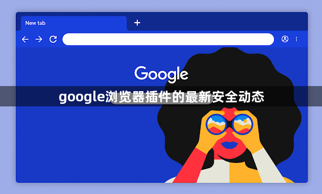 google浏览器插件的最新安全动态1