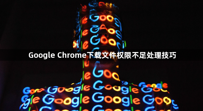 Google Chrome下载文件权限不足处理技巧1