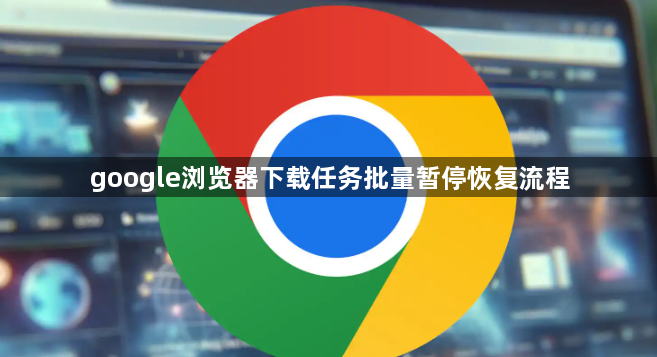 google浏览器下载任务批量暂停恢复流程1