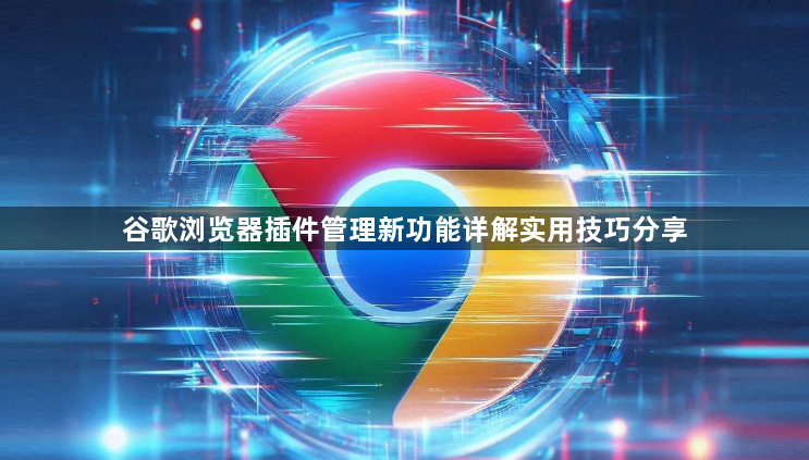 谷歌浏览器插件管理新功能详解实用技巧分享1