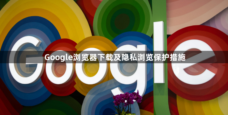 Google浏览器下载及隐私浏览保护措施1