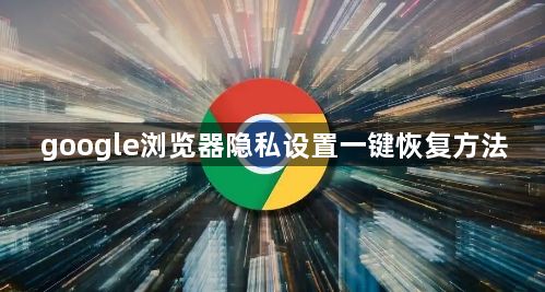 google浏览器隐私设置一键恢复方法1