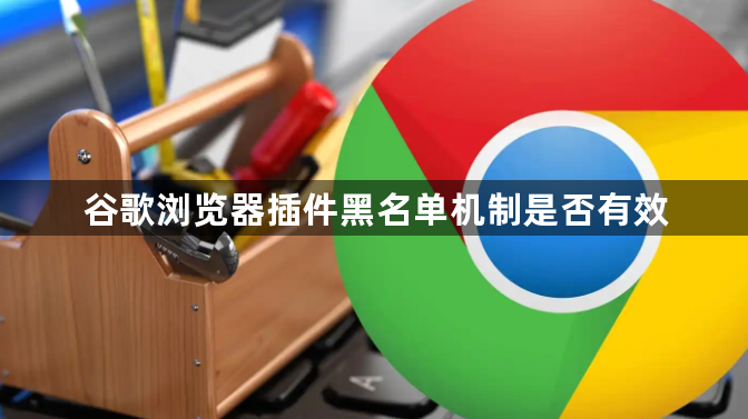谷歌浏览器插件黑名单机制是否有效1