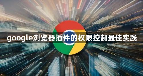 google浏览器插件的权限控制最佳实践1
