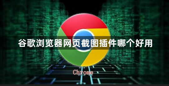 谷歌浏览器网页截图插件哪个好用1