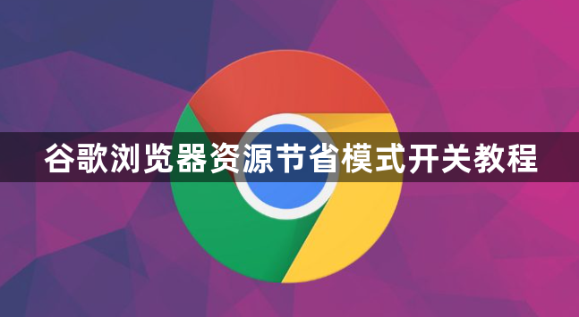 谷歌浏览器资源节省模式开关教程1