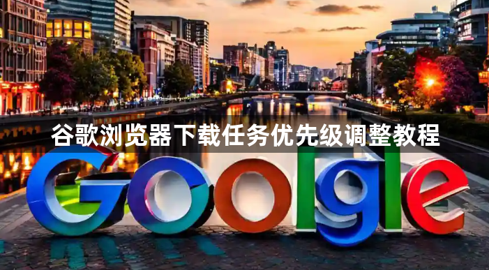 谷歌浏览器下载任务优先级调整教程1