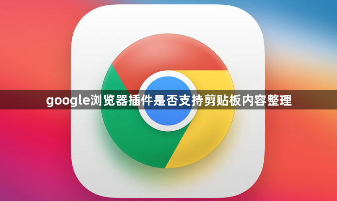 google浏览器插件是否支持剪贴板内容整理1