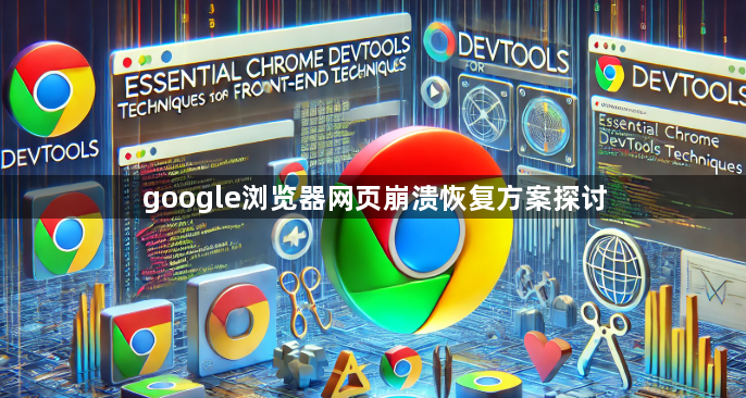 google浏览器网页崩溃恢复方案探讨1
