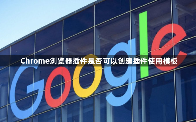Chrome浏览器插件是否可以创建插件使用模板1