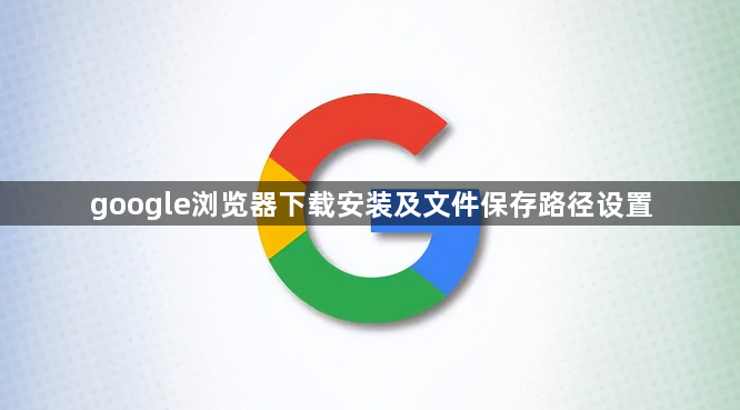 google浏览器下载安装及文件保存路径设置1