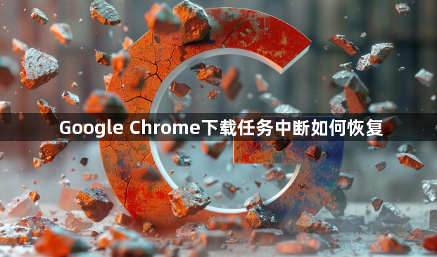 Google Chrome下载任务中断如何恢复1