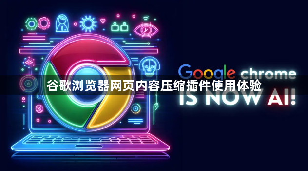 谷歌浏览器网页内容压缩插件使用体验1