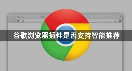 谷歌浏览器插件是否支持智能推荐1