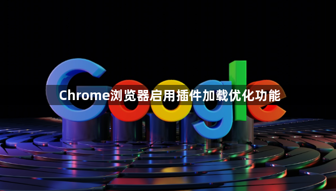 Chrome浏览器启用插件加载优化功能1