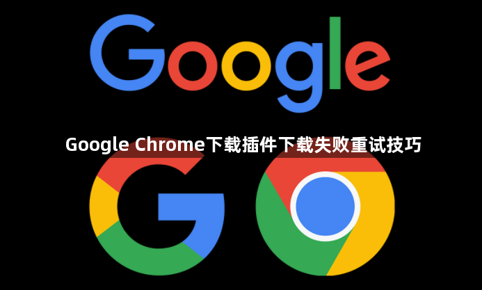 Google Chrome下载插件下载失败重试技巧1