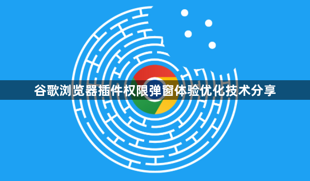 谷歌浏览器插件权限弹窗体验优化技术分享1