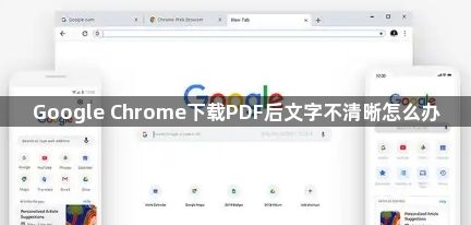 Google Chrome下载PDF后文字不清晰怎么办1