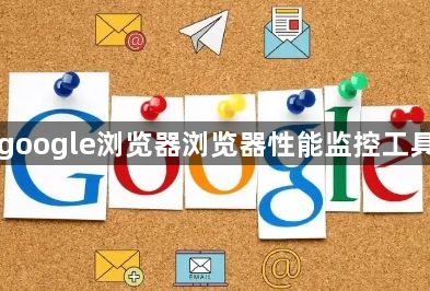 google浏览器浏览器性能监控工具1