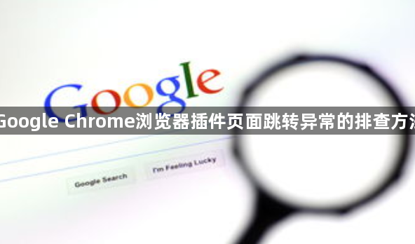 Google Chrome浏览器插件页面跳转异常的排查方法1